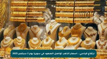 ارتفاع قياسي.. أسعار الذهب تواصل الصعود في سوريا يوم 2 سبتمبر 2025